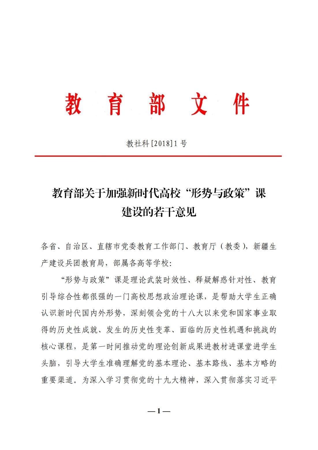 教育部关于加强新时代高校“形势与政策”课建设的若干意见