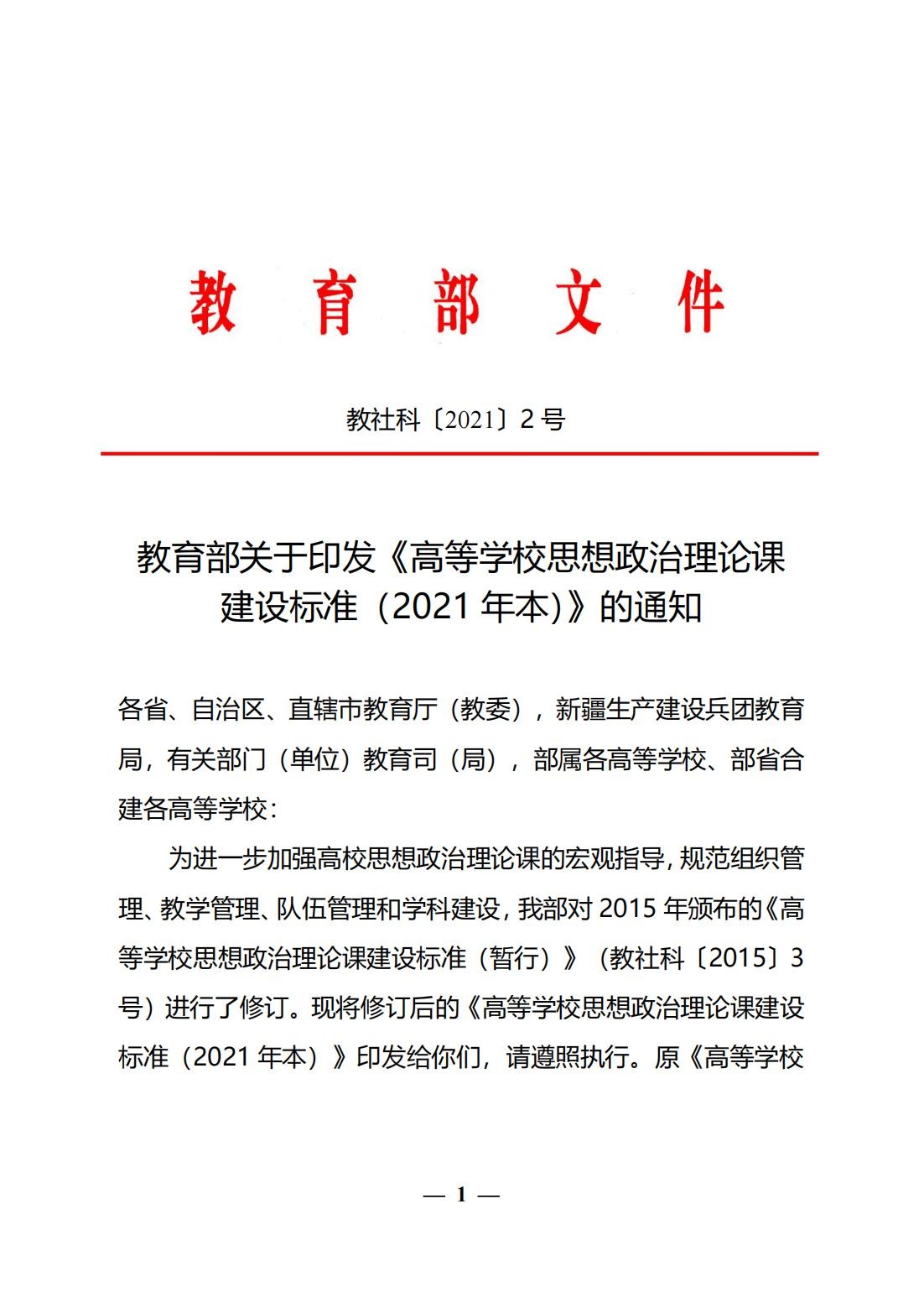 教育部关于印发《高等学校思想政治理论课建设标准（2021 年本）》的通知