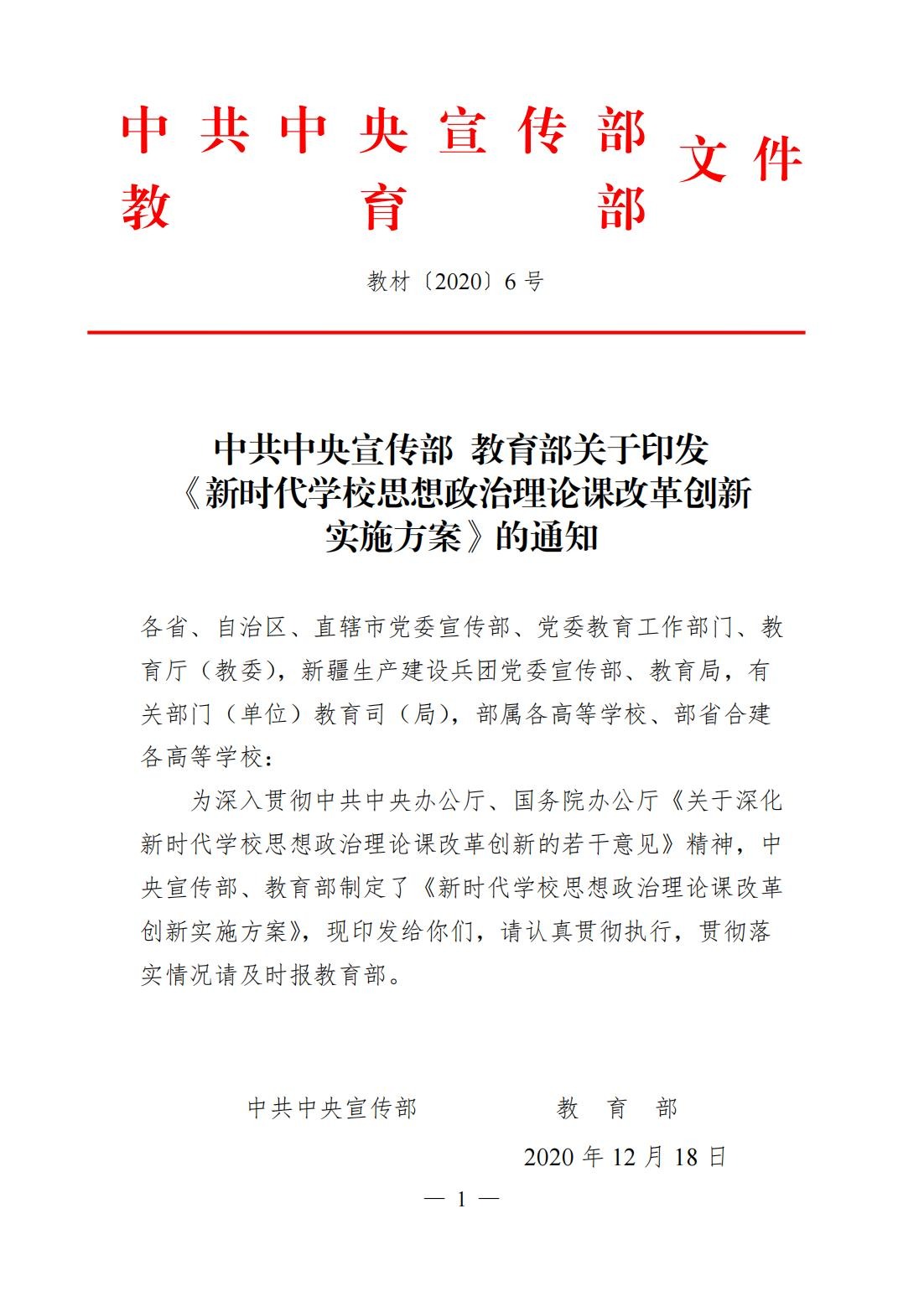 中共中央宣传部 教育部关于印发《新时代学校思想政治理论课改革创新实施方案》的通知