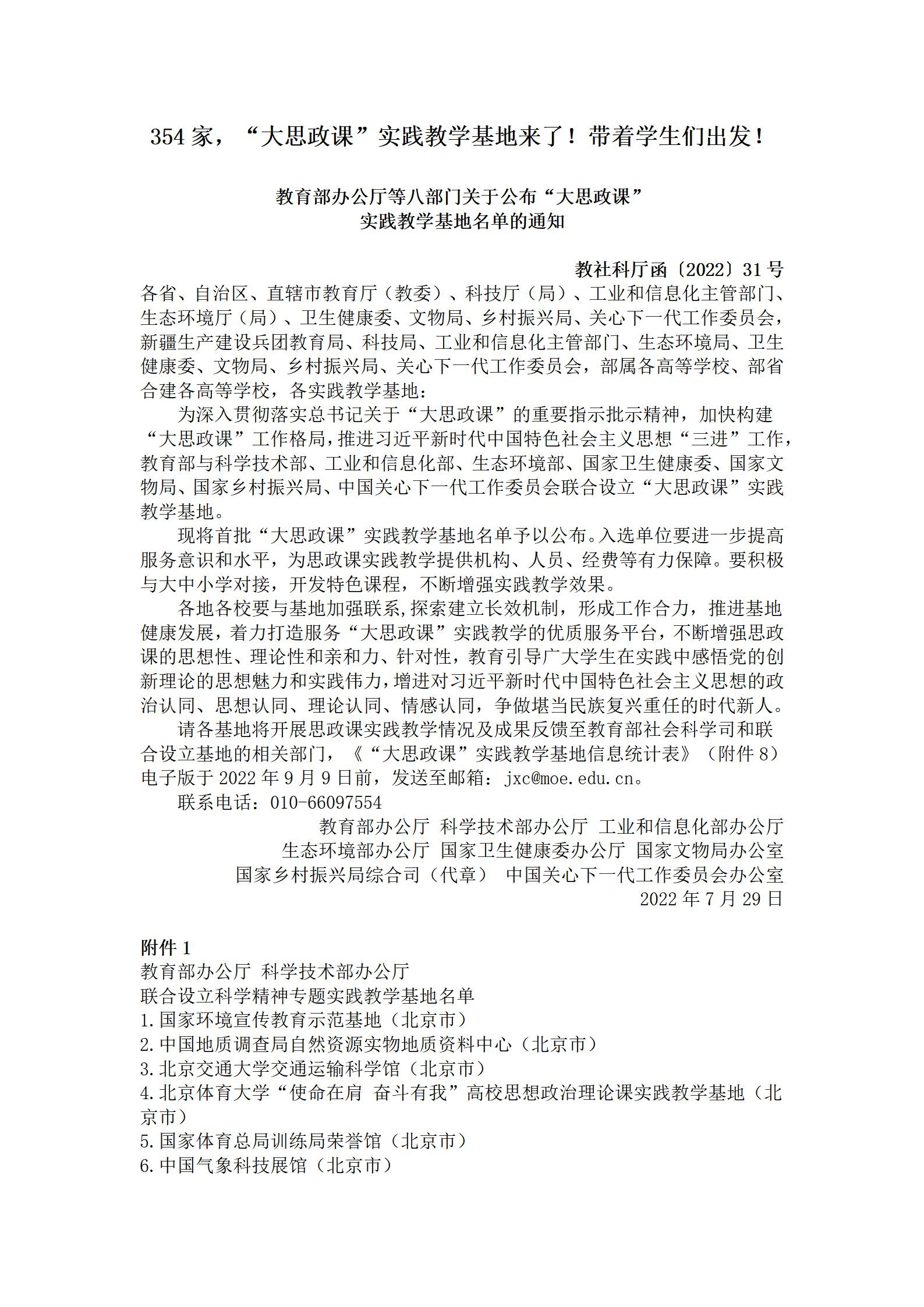 教育部办公厅等八部门关于公布“大思政课” 实践教学基地名单的通知