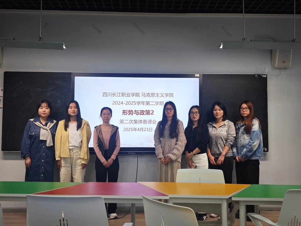 马克思主义学院召开《形势与政策》第二次集体备课会