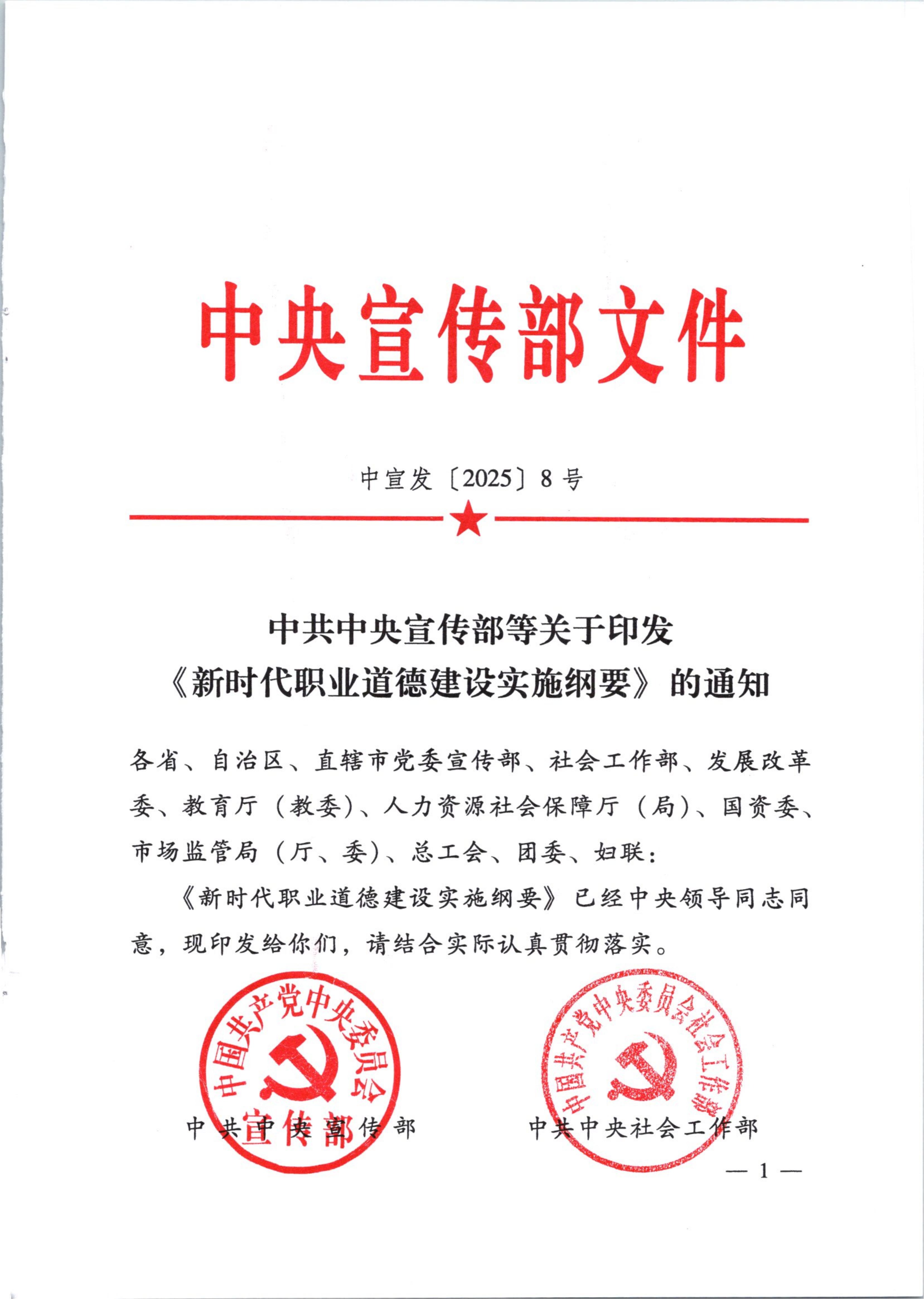 中共中央宣传部等关于印发《新时代职业道德建设实施纲要》的通知