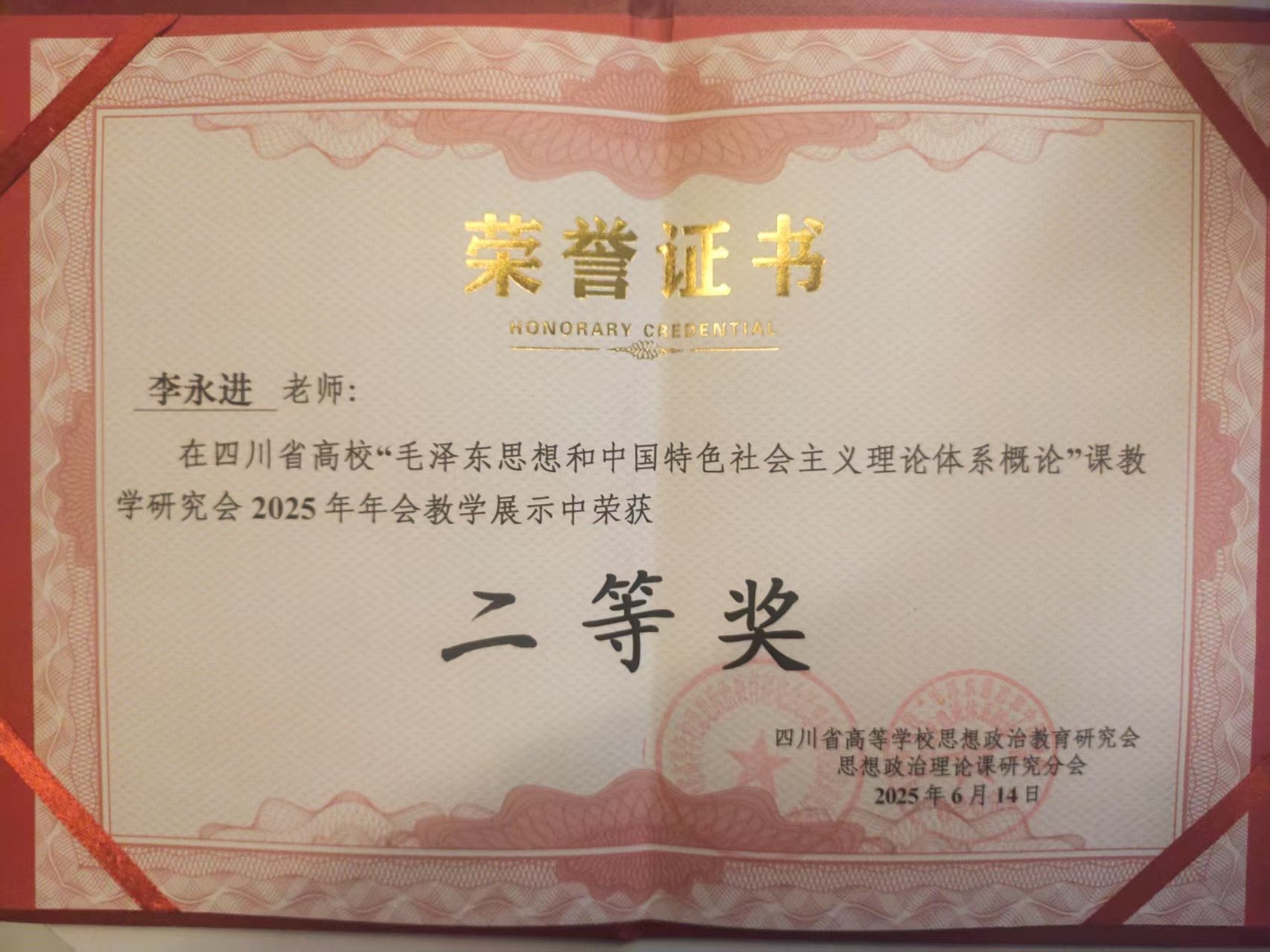 我校教师参加四川省高校“毛泽东思想和中国特色社会主义理论体系概论”课教学研究会2025年会暨“同课异构”教学展示活动获二等奖