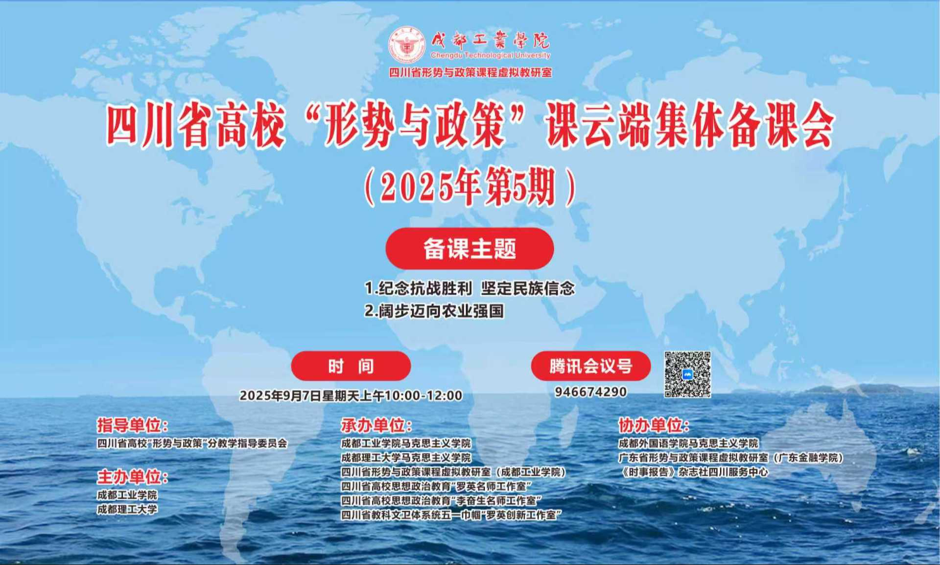 马克思主义学院全体教师参加四川省高校“形势与政策”云端集体备课会