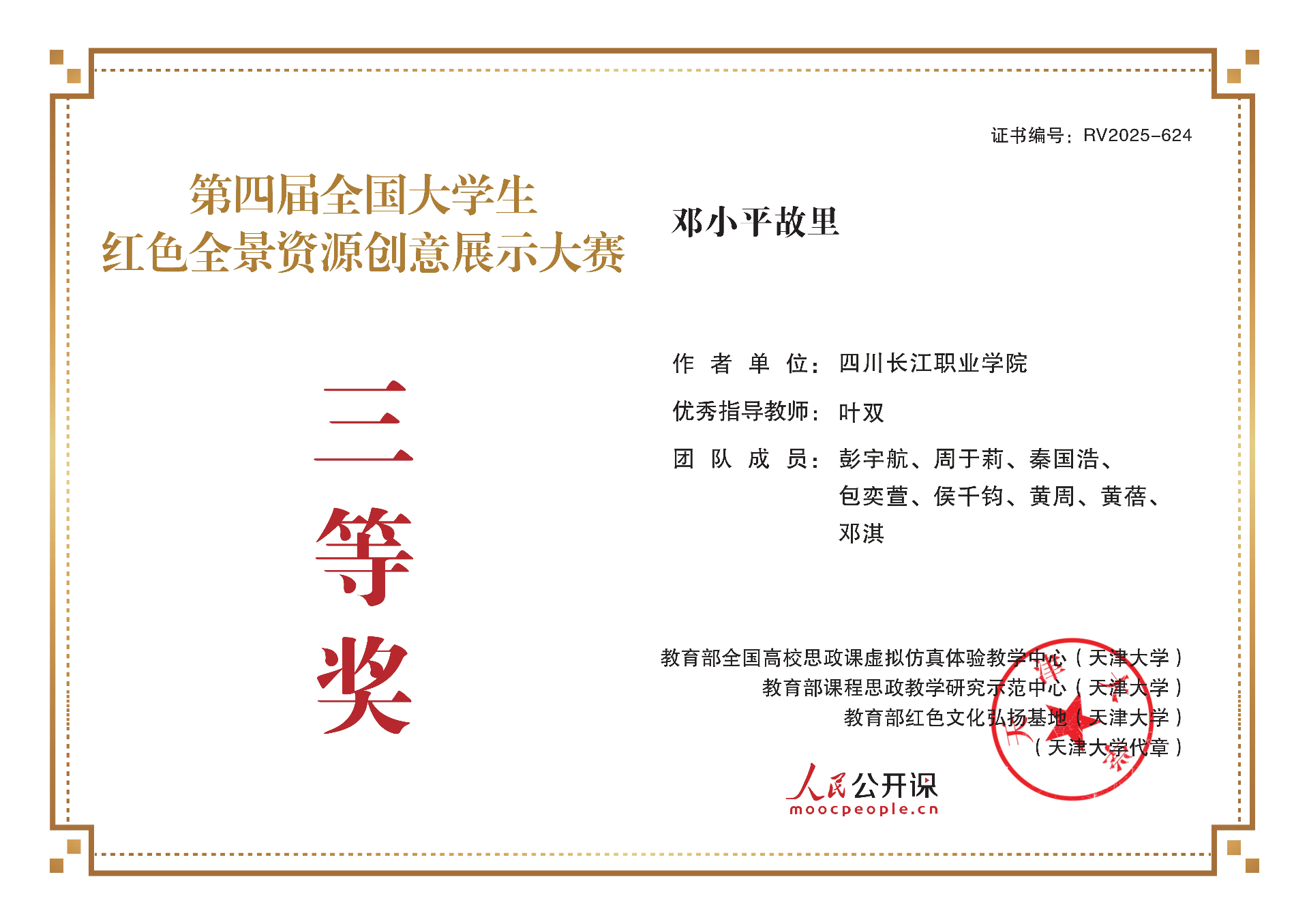 长江学子在第四届全国大学生红色全景资源创意展示大赛中荣获三等奖