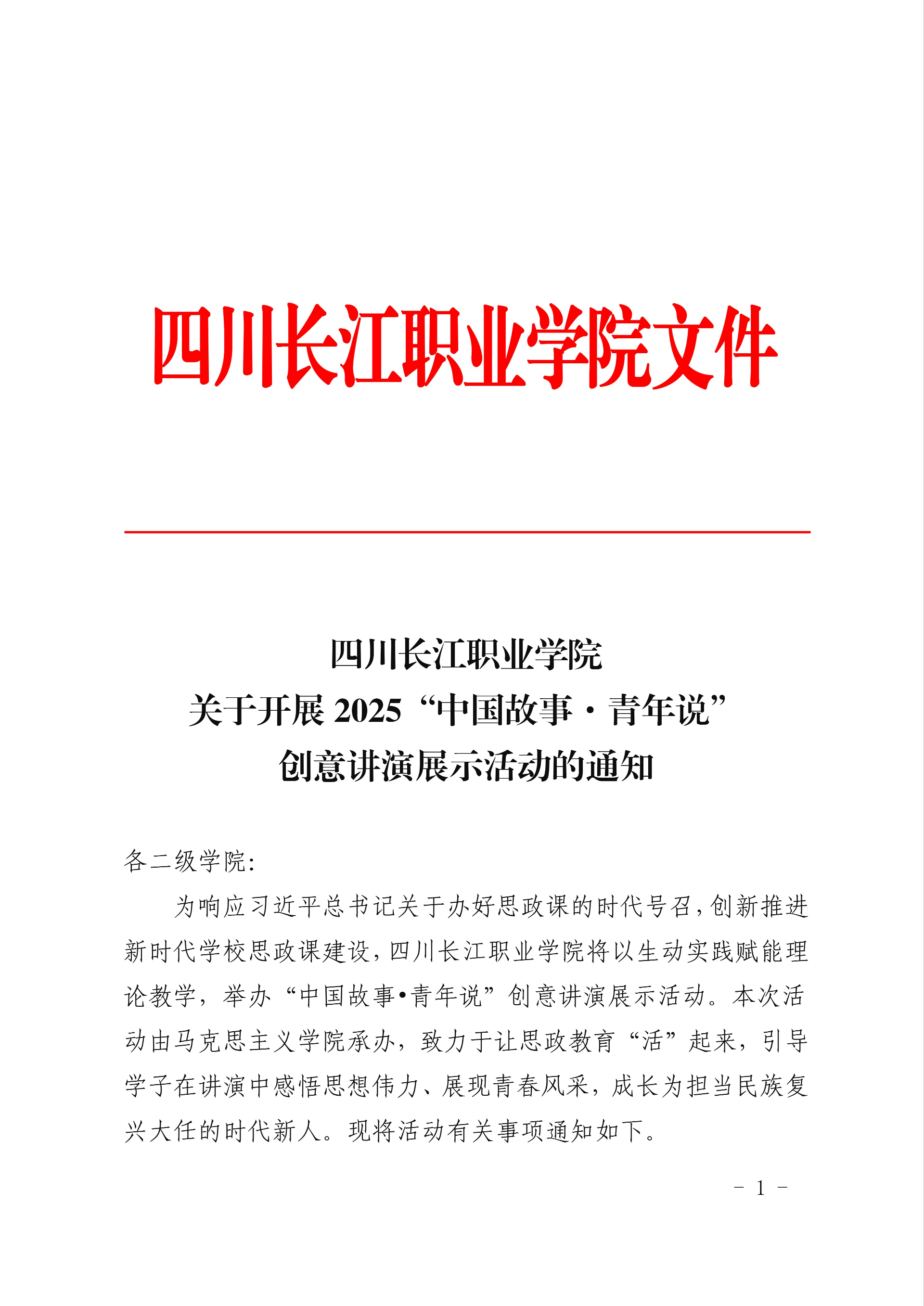 四川长江职业学院关于开展2025“中国故事•青年说”创意讲演展示活动的通知