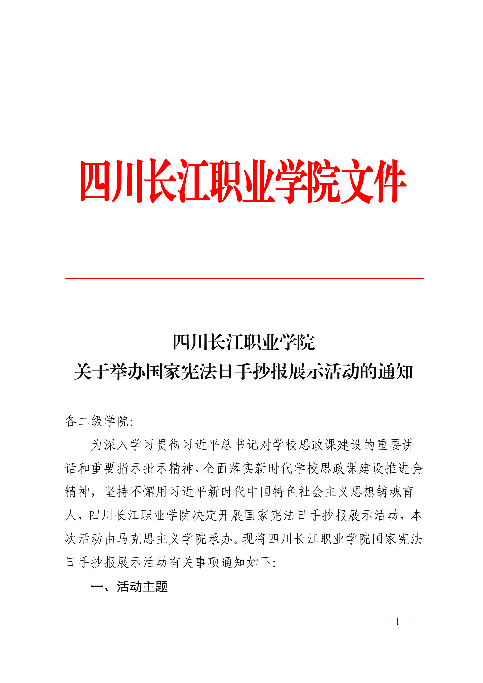 四川长江职业学院关于举办国家宪法日手抄报展示活动的通知