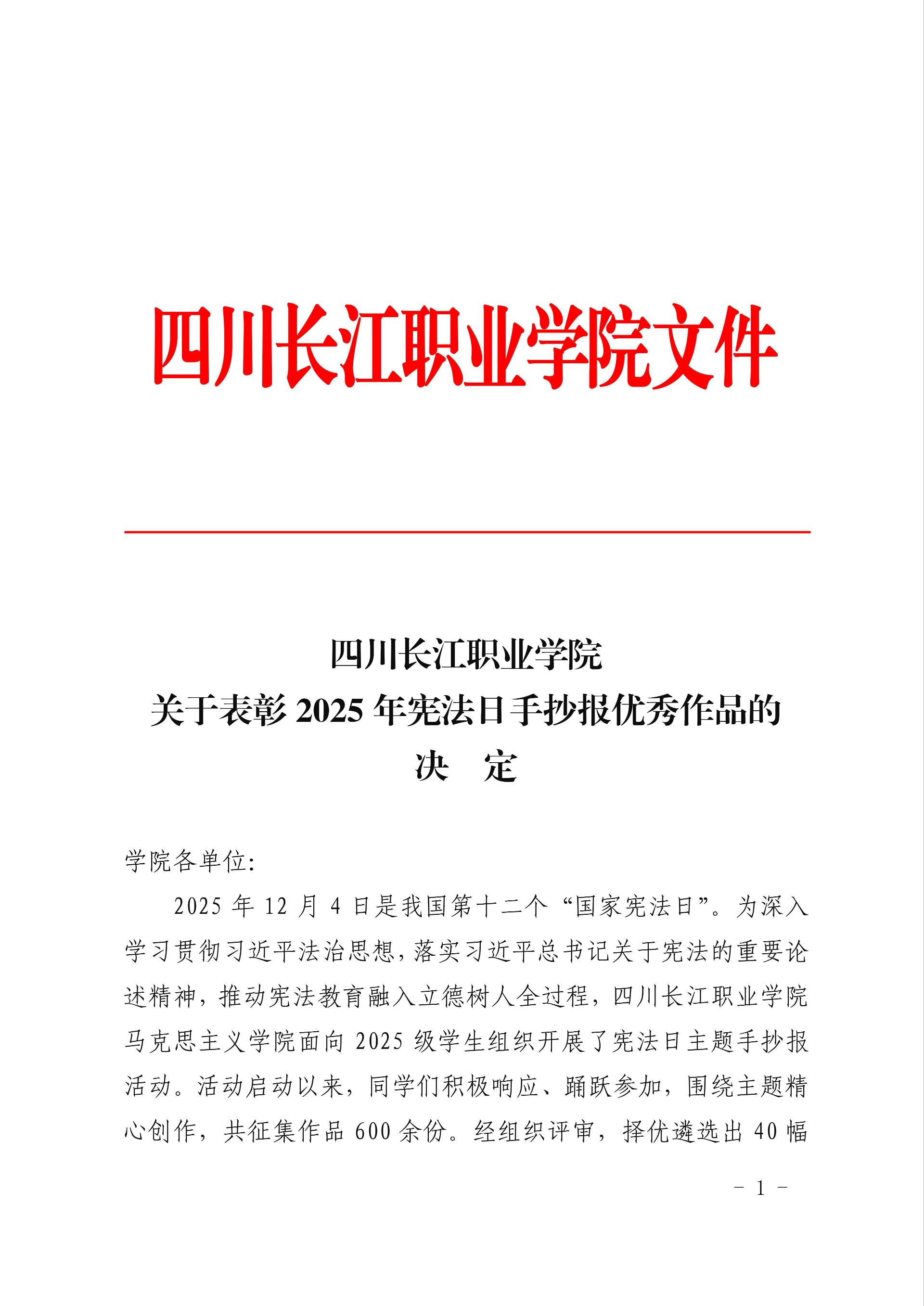 四川长江职业学院关于表彰2025年宪法日手抄报优秀作品的决定